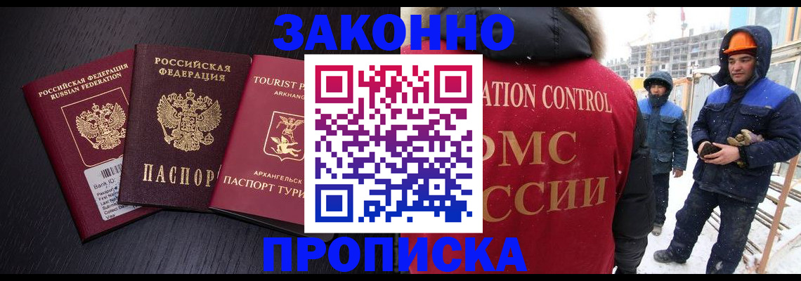 прописка законно в Шимановске